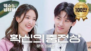 [덱스의 냉터뷰] 잘생기면 다 오빠지 중전과 후궁의 설레는 환생극 어떤데l EP.15 이세영 편