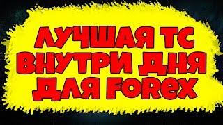 Самая простая и точная стратегия forex внутри дня