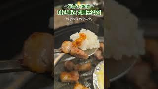 영등포맛집 미진축산 영등포역점