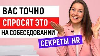 КАКИЕ ВОПРОСЫ ЗАДАЮТ НА СОБЕСЕДОВАНИИ? Популярные вопросы и ответы на интервью. Советы эксперта HR