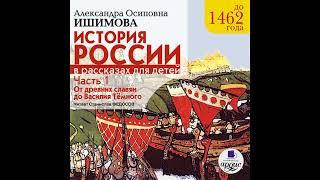 История России в рассказах для детей. Часть 1: До 1462 г. От древних славян до Василия Тёмного