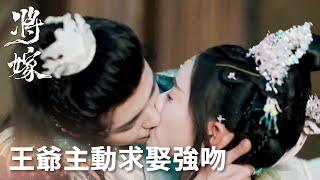 「將嫁」少女想為亡夫剃髮守寡，王爺主動求娶強吻了她！ | WeTV