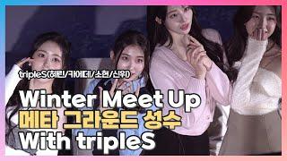 [2023.12.29] winter meet up with #𝕥𝕣𝕡𝕝𝕖𝕤 〈#트리플에스 #혜린 #카에데 #소현 #신위〉 팬미팅