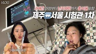 시험관vlog, 과배란 과정부터 난자채취까지 총 비용포함 | 난자채취 통증과 채취 후 복수 | 동결배아갯수 | 시험관 정부 난임지원금 | 시험관주사까지 모든 과정 브이로그