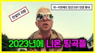 2023년에 나온 띵곡 모음, 팝송 PLAYLIST