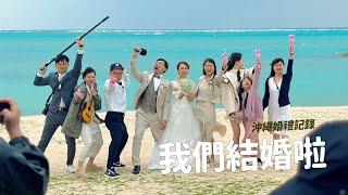 17年愛情長跑，終於結婚了？真實又溫暖的一天
