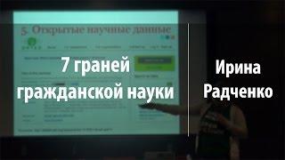 7 граней гражданской науки | Ирина Радченко | Лекториум