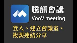 騰訊會議教學(一) 登入、建立會議室、複製連結分享