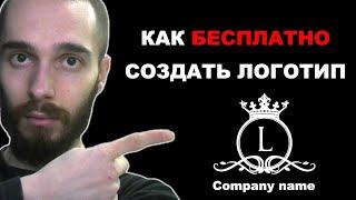 Как создать логотип бесплатно онлайн