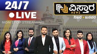 LIVE | Vistara News | ವಿಸ್ತಾರ ನ್ಯೂಸ್‌ 24X7 | NON STOP LIVE STREAMING | BREAKING NEWS KANNADA