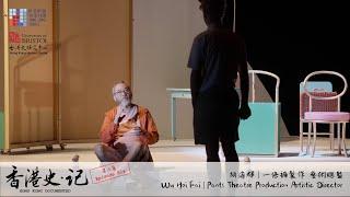 《香港史. 記》第六集：胡海輝 一條褲製作藝術總監 "𝐇𝐨𝐧𝐠 𝐊𝐨𝐧𝐠 𝐃𝐨𝐜𝐮𝐦𝐞𝐧𝐭𝐞𝐝" 𝐄𝐩𝐢𝐬𝐨𝐝𝐞 𝟔: 𝐖𝐮 𝐇𝐨𝐢 𝐅𝐚𝐢, 𝐏𝐚𝐧𝐭𝐬 𝐓𝐡𝐞𝐚𝐭𝐫𝐞 𝐏𝐫𝐨𝐝𝐮𝐜𝐭𝐢𝐨𝐧