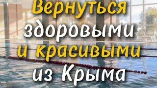 Как вернуться здоровыми и красивыми из Крыма