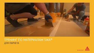 Тренинг по материалам Sika® для паркета