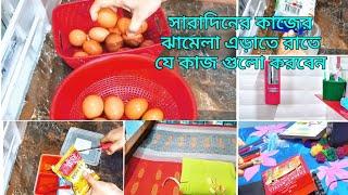 রাতে যে কাজ গুলো করে রাখবেন ||kitchen Tips||daily routine||