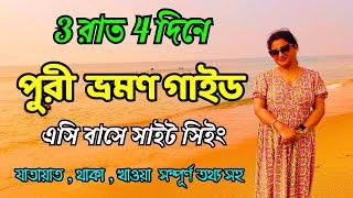 Puri Tour Guide In Bengali 2024 | পুরী ভ্রমণ গাইড 2024 | Puri Tour Plan 2024