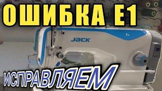 Ошибка E1.Ошибка Е1 на прямострочке Jack F4.