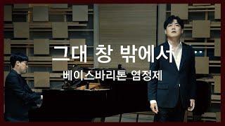 그대 창 밖에서 - 베이스바리톤 염정제 Jeongje Yeom (박화목 시, 임긍수 곡)