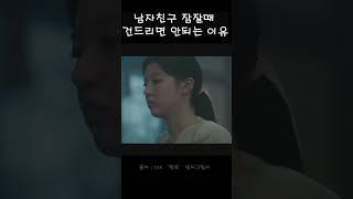 남자친구가 자고 있을 때 건들면 안되는 이유