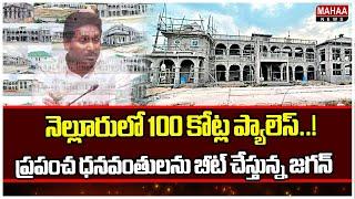 నెల్లూరులో 100 కోట్ల ప్యాలెస్..! ప్రపంచ ధనవంతులను బీట్ చేస్తున్న జగన్  | Mahaa News