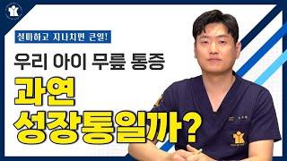 티케이 건강정보 | 우리 아이 무릎 통증 과연 성장통일까? | 정형외과 김우현