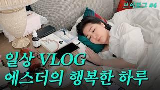 Ep.4 에스더의 행복한 하루｜오랜만에 돌아온 여에스더 Vlog