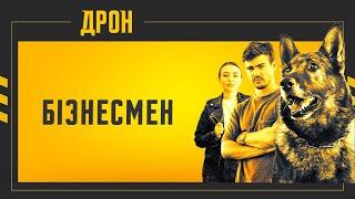 БІЗНЕСМЕН | ДРОН | СЕРІЯ 18 | ДЕТЕКТИВНИЙ СЕРІАЛ #детектив #дрон #серіали2024