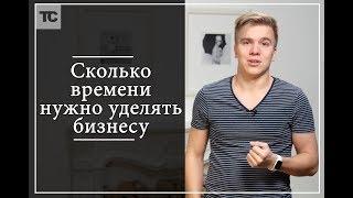 Сколько времени нужно уделять бизнесу?