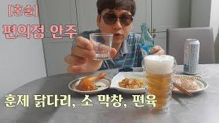 [혼술] EP.7 편의점 술 안주 그리고 소맥 EP.7 Drinking alone, Convenience store's side dish