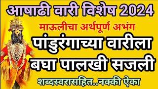 पांडुरंगाच्या वारीला बघा पालखी सजली | अभंग | आषाढी वारी | एकादशी | भजन | भक्ती | भावगीत |@SWARDHARA