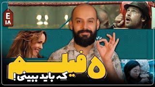 پنج فیلم جذاب که باید دید!/ قسمت هجدهم