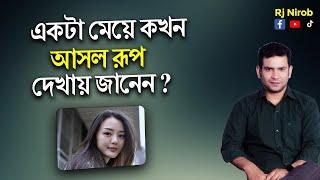 একটা মেয়ে কখন আসল রূপ দেখায় জানেন ? #rjnirob #বউ-শাশুড়ী