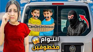 شخص غريب خطف التوأم السبب هيلين وهيفي دورنا عليهم بكل مكان وين اخدهم وراح