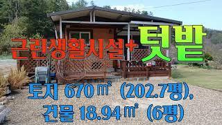 딱좋은 203평 토지 위에 근생으로 지어져 주택수 포함되지 않은 텃밭 넓은 주택, 계획관리지역이라 추가증축이나 건축가능한 농막형 주택, 양평으로 서울에서1시간 진입 204235