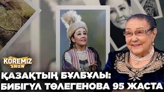 ҚАЗАҚТЫҢ БҰЛБҰЛЫ: БИБІГҮЛ ТӨЛЕГЕНОВА 95 ЖАСТА/ KOREMIZ SHOW