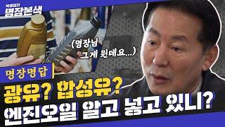 [명장명답] 엔진오일, 광유VS합성유 중 뭐 넣어유 (명쾌한정리有)