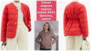 САМАЯ МОДНАЯ КУРТКА ОСЕНИ 2021: стильные фасоны, модные цвета.