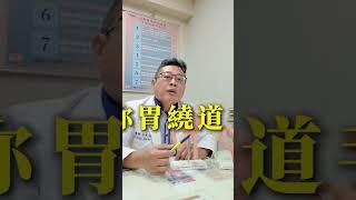 漢你一起瘦抖音計畫EP10.｜【網路謠傳？胃繞道術後只能吃一顆水餃？】