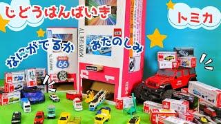 トミカはたらくくるま⭐トミカのはこそっくりな自動販売機を作ったよ何がでてくるかな？お話の中にパトカー、消防車、ヘリコプターもでてくるよ