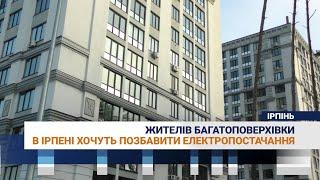 Жителів ЖК “New York Towers” в Ірпені хочуть позбавити електропостачання