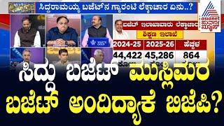 ಸಿದ್ದು ಬಜೆಟ್ ಮುಸ್ಲಿಮರ ಬಜೆಟ್ ಅಂದಿದ್ಯಾಕೆ ಬಿಜೆಪಿ? | Discussion On Karnataka Budget 2025