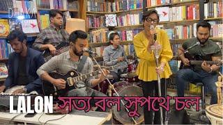 সত্য বল সুপথে চল ~ LALON live on DHAKA SESSIONS