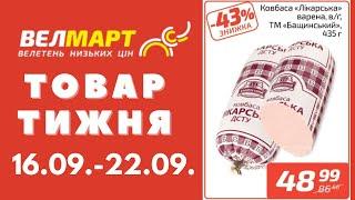 Знижки до 43% у Велмарт цього тижня. Акція діє 16.09.-22.09. #акції #велмарт #анонсакції