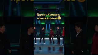 Дорох и Камызяки против Казахов шоу «Звёзды» 5 выпуск #шоу #звезды #шоузвезды #юмор