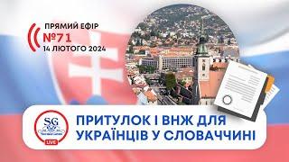 Тимчасовий притулок і ВНЖ для українців у Словаччині 🪪