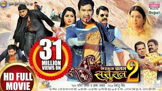 Nirahua Chalal Sasural 2 | Dinesh Lal Yadav, Aamrapali Dubey | FULL HD MOVIE - निरहुआ चलल ससुराल 2