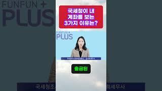 국세청이 내 계좌를 보는 3가지 이유는? 법은 절대 누구에게나 공평합니다. 꼼수 편법 반드시 적발 됩니다. 절세라고 잘 못 따라 하다 세무조사