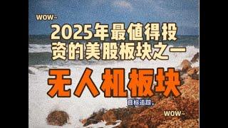 2025年最值得投资的美股板块之一：无人机。本视频聚焦于UMAC、RCAT、ONDS、PDYN和 AXON，旨在通过深入剖析其技术实力、财务状况、市场竞争地位等关键维度，并从K线技术面详细分析投资机遇