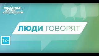 "Команда Югры" - "Люди говорят: Сосновка и Нефтеюганск"