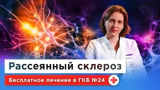 РАССЕЯННЫЙ СКЛЕРОЗ: как с ним живут и как лечить? | Симптомы, причины, бесплатное лечение по ОМС