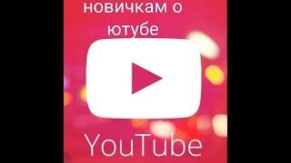 Школа ютуба. О ютубе новичкам. Как пользоваться ютубом. Youtube